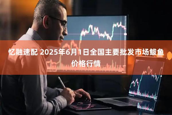 忆融速配 2025年6月1日全国主要批发市场鲅鱼价格行情