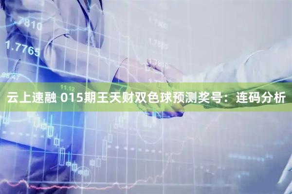 云上速融 015期王天财双色球预测奖号：连码分析