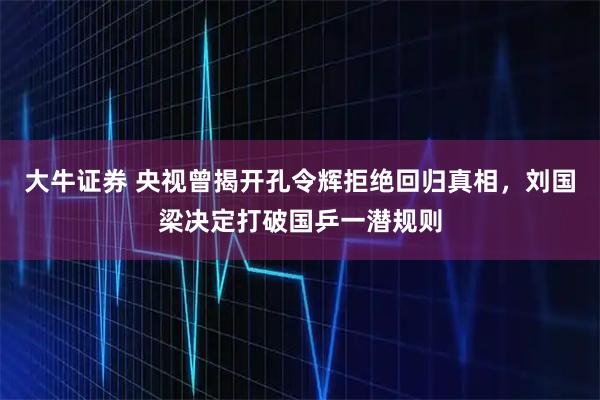 大牛证券 央视曾揭开孔令辉拒绝回归真相，刘国梁决定打破国乒一潜规则