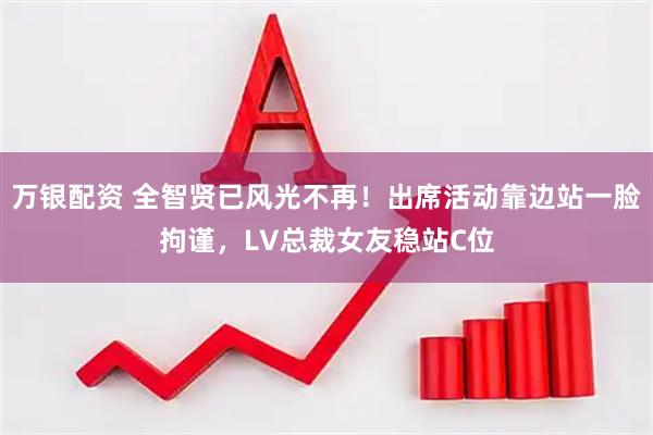 万银配资 全智贤已风光不再！出席活动靠边站一脸拘谨，LV总裁女友稳站C位