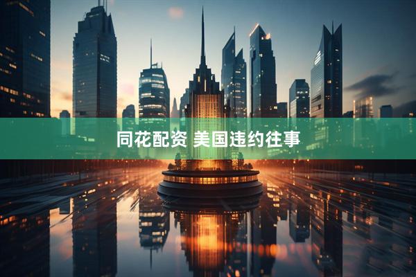同花配资 美国违约往事