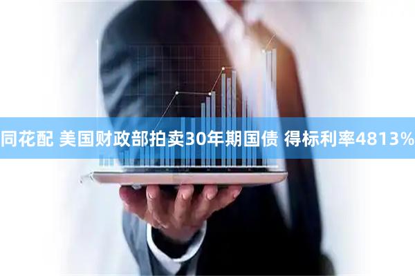 同花配 美国财政部拍卖30年期国债 得标利率4813%